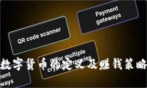 数字货币的定义及赚钱策略