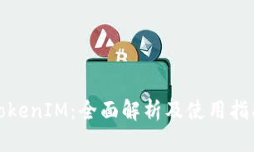 TokenIM：全面解析及使用指南