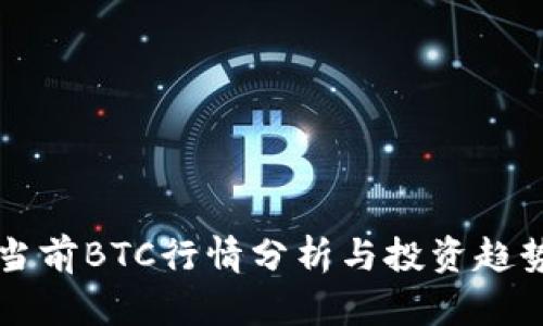 当前BTC行情分析与投资趋势