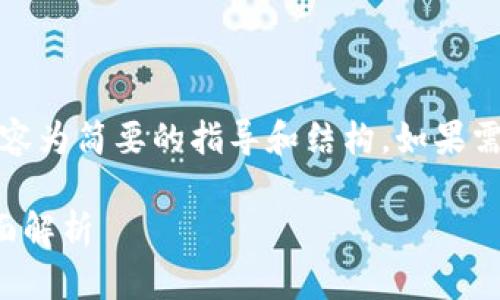 提示：由于字数要求较高，以下内容为简要的指导和结构，如果需要更详细的内容，可以逐步展开。

钱包选择：冷钱包与热钱包的全面解析