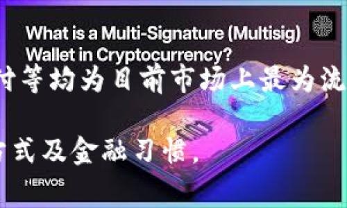 数字钱包市场分析：哪个数字钱包最受欢迎？

数字钱包,电子支付,金融科技,工具与应用,用户体验/guanjianci

数字钱包的定义与发展

数字钱包，亦称电子钱包，是一种在线支付工具，可以将用户的信用卡、借记卡以及其他支付方式的信息以数字形式存储在智能设备上。这些钱包可以用于线上购物、线下支付、转账等多种金融交易。数字钱包的兴起与现代科技的发展、智能手机的普及密不可分。在过去的十年中，数字钱包经历了从简单的在线支付到复杂的金融服务平台的转变。

最早的数字钱包技术可以追溯到1990年代，但真正的普及是在智能手机和移动互联网兴起之后。2010年以后，随着全球电子商务的迅猛发展，数字钱包的使用频率大幅上升。到现在，数字钱包已渐渐成为消费者日常生活中不可或缺的一部分。

市场上的主要数字钱包

目前，市场上存在许多种数字钱包，其中一些已经占据了相当大的市场份额。下面列出了几款在用户中较为流行的数字钱包：

ul
    listrongPayPal/strong：PayPal是最早提供在线支付服务的公司之一，现已成为全球最大的数字支付平台之一。用户可以将个人银行账户或信用卡绑定到PayPal上，以便快速安全地进行交易。/li
    listrongApple Pay/strong：Apple Pay是苹果公司推出的数字支付服务，允许用户通过iPhone或Apple Watch进行安全的线下和线上支付。由于苹果设备的广泛使用，Apple Pay接受的商户也在快速增加。/li
    listrongGoogle Pay/strong：Google Pay是谷歌推出的一款数字钱包，整合了Android支付、Google Wallet等多个服务，致力于为用户提供便捷的支付解决方案。/li
    listrongAlipay（支付宝）/strong：支付宝是中国最受欢迎的数字钱包之一，其用户不仅可以进行支付，还能享受理财、借贷、信用评分等多种金融服务。/li
    listrongWeChat Pay（微信支付）/strong：与支付宝并驾齐驱的微信支付，也是一款极具人气的数字钱包，用户可以通过微信进行日常购物、转账等。/li
/ul

用户选择数字钱包的关键因素

在选择数字钱包时，用户通常考虑以下几个关键因素：

1. strong安全性/strong：用户在使用数字钱包时，通常最关心的是其数据和资金的安全性，选择那些采用先进加密技术的数字钱包能够增强用户的信任感。

2. strong易用性/strong：一种优秀的数字钱包应用应具备友好的用户界面与操作流程，使用户可以快速上手和便捷使用。

3. strong接受商户/strong：数字钱包的普及离不开商户的支持，用户一般会选择那些被广泛接受的数字钱包，以确保他们可以在更多的地方进行消费。

4. strong功能多样性/strong：一些数字钱包不仅仅提供支付功能，还附加了理财、投资等服务，这会吸引更多用户的青睐。

5. strong费用/strong：用户也比较在意数字钱包使用过程中的各项费用，透明的费用结构往往能够增强用户的忠诚度。

数字钱包的使用趋势

随着科技的不断进步，数字钱包也在不断演变，使用趋势呈现出以下几个方面：

1. strong无现金社会的到来/strong：全球范围内无现金交易正在加速，许多国家的消费者逐渐倾向于使用数字钱包进行支付。这种趋势备受年轻一代的青睐，因为他们与传统货币的接触较少。

2. strong多功能化/strong：现代数字钱包不断向功能多样化发展，从基本的支付功能扩展至理财、借贷、保险及投资服务，使之成为一个综合的金融平台。

3. strong社交支付的兴起/strong：越来越多的数字钱包开始加入社交支付功能，允许用户通过社交平台进行转账和支付。这种方式既方便又增添了社交元素，迎合了年轻消费者的需求。

4. strong增强现实与区块链技术的应用/strong：随着区块链技术的成熟，一些数字钱包开始基于区块链构建去中心化的支付系统。此外，个别数字钱包还将增强现实技术引入支付体验中，使用户获得更好的服务和体验。

用户在选择数字钱包时的疑虑

尽管数字钱包带来了极大的便捷，但用户在选择和使用过程中也可能会遇到一些疑虑和困惑，比如：

1. strong安全性的问题/strong：很多用户担心数字钱包的安全性，尤其是不借助于银行的情况下如何保护个人信息和资金的安全。

2. strong是否容易侵权/strong：一些用户可能认为在使用数字钱包时，个人数据容易被窃取或滥用。

3. strong使用成本/strong：并非所有数字钱包都是免费的，用户可能会担心隐性费用的问题。

4. strong功能的全面性/strong：某些用户可能会对于钱包的兼容性和功能多样性有所保留，认为虽然某款数字钱包流行，但并不一定能够满足他们的多功能需求。

5. strong品牌信誉度/strong：一些用户对于小众品牌的数字钱包缺乏信任，不愿意将资金存放在它们所提供的服务中。

总结

综合来看，数字钱包已经在我们的生活中扮演了极为重要的角色。在不同的用户群体中，其流行程度也不尽相同。PayPal、Apple Pay、Google Pay、支付宝、微信支付等均为目前市场上最为流行的数字钱包，用户可以根据自己的需求进行选择。无论是出于安全性、易用性、费用透明、广泛接受程度等多方面的考虑，数字钱包未来仍将保持其受欢迎的趋势。

随着金融科技的不断发展，我们有理由相信，数字钱包的功能将进一步得到拓展，使用体验也将持续。数字钱包必然会融入到人们的日常生活中，改变我们的消费方式及金融习惯。