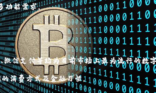 数字钱包市场分析：哪个数字钱包最受欢迎？

数字钱包,电子支付,金融科技,工具与应用,用户体验/guanjianci

数字钱包的定义与发展

数字钱包，亦称电子钱包，是一种在线支付工具，可以将用户的信用卡、借记卡以及其他支付方式的信息以数字形式存储在智能设备上。这些钱包可以用于线上购物、线下支付、转账等多种金融交易。数字钱包的兴起与现代科技的发展、智能手机的普及密不可分。在过去的十年中，数字钱包经历了从简单的在线支付到复杂的金融服务平台的转变。

最早的数字钱包技术可以追溯到1990年代，但真正的普及是在智能手机和移动互联网兴起之后。2010年以后，随着全球电子商务的迅猛发展，数字钱包的使用频率大幅上升。到现在，数字钱包已渐渐成为消费者日常生活中不可或缺的一部分。

市场上的主要数字钱包

目前，市场上存在许多种数字钱包，其中一些已经占据了相当大的市场份额。下面列出了几款在用户中较为流行的数字钱包：

ul
    listrongPayPal/strong：PayPal是最早提供在线支付服务的公司之一，现已成为全球最大的数字支付平台之一。用户可以将个人银行账户或信用卡绑定到PayPal上，以便快速安全地进行交易。/li
    listrongApple Pay/strong：Apple Pay是苹果公司推出的数字支付服务，允许用户通过iPhone或Apple Watch进行安全的线下和线上支付。由于苹果设备的广泛使用，Apple Pay接受的商户也在快速增加。/li
    listrongGoogle Pay/strong：Google Pay是谷歌推出的一款数字钱包，整合了Android支付、Google Wallet等多个服务，致力于为用户提供便捷的支付解决方案。/li
    listrongAlipay（支付宝）/strong：支付宝是中国最受欢迎的数字钱包之一，其用户不仅可以进行支付，还能享受理财、借贷、信用评分等多种金融服务。/li
    listrongWeChat Pay（微信支付）/strong：与支付宝并驾齐驱的微信支付，也是一款极具人气的数字钱包，用户可以通过微信进行日常购物、转账等。/li
/ul

用户选择数字钱包的关键因素

在选择数字钱包时，用户通常考虑以下几个关键因素：

1. strong安全性/strong：用户在使用数字钱包时，通常最关心的是其数据和资金的安全性，选择那些采用先进加密技术的数字钱包能够增强用户的信任感。

2. strong易用性/strong：一种优秀的数字钱包应用应具备友好的用户界面与操作流程，使用户可以快速上手和便捷使用。

3. strong接受商户/strong：数字钱包的普及离不开商户的支持，用户一般会选择那些被广泛接受的数字钱包，以确保他们可以在更多的地方进行消费。

4. strong功能多样性/strong：一些数字钱包不仅仅提供支付功能，还附加了理财、投资等服务，这会吸引更多用户的青睐。

5. strong费用/strong：用户也比较在意数字钱包使用过程中的各项费用，透明的费用结构往往能够增强用户的忠诚度。

数字钱包的使用趋势

随着科技的不断进步，数字钱包也在不断演变，使用趋势呈现出以下几个方面：

1. strong无现金社会的到来/strong：全球范围内无现金交易正在加速，许多国家的消费者逐渐倾向于使用数字钱包进行支付。这种趋势备受年轻一代的青睐，因为他们与传统货币的接触较少。

2. strong多功能化/strong：现代数字钱包不断向功能多样化发展，从基本的支付功能扩展至理财、借贷、保险及投资服务，使之成为一个综合的金融平台。

3. strong社交支付的兴起/strong：越来越多的数字钱包开始加入社交支付功能，允许用户通过社交平台进行转账和支付。这种方式既方便又增添了社交元素，迎合了年轻消费者的需求。

4. strong增强现实与区块链技术的应用/strong：随着区块链技术的成熟，一些数字钱包开始基于区块链构建去中心化的支付系统。此外，个别数字钱包还将增强现实技术引入支付体验中，使用户获得更好的服务和体验。

用户在选择数字钱包时的疑虑

尽管数字钱包带来了极大的便捷，但用户在选择和使用过程中也可能会遇到一些疑虑和困惑，比如：

1. strong安全性的问题/strong：很多用户担心数字钱包的安全性，尤其是不借助于银行的情况下如何保护个人信息和资金的安全。

2. strong是否容易侵权/strong：一些用户可能认为在使用数字钱包时，个人数据容易被窃取或滥用。

3. strong使用成本/strong：并非所有数字钱包都是免费的，用户可能会担心隐性费用的问题。

4. strong功能的全面性/strong：某些用户可能会对于钱包的兼容性和功能多样性有所保留，认为虽然某款数字钱包流行，但并不一定能够满足他们的多功能需求。

5. strong品牌信誉度/strong：一些用户对于小众品牌的数字钱包缺乏信任，不愿意将资金存放在它们所提供的服务中。

总结

综合来看，数字钱包已经在我们的生活中扮演了极为重要的角色。在不同的用户群体中，其流行程度也不尽相同。PayPal、Apple Pay、Google Pay、支付宝、微信支付等均为目前市场上最为流行的数字钱包，用户可以根据自己的需求进行选择。无论是出于安全性、易用性、费用透明、广泛接受程度等多方面的考虑，数字钱包未来仍将保持其受欢迎的趋势。

随着金融科技的不断发展，我们有理由相信，数字钱包的功能将进一步得到拓展，使用体验也将持续。数字钱包必然会融入到人们的日常生活中，改变我们的消费方式及金融习惯。