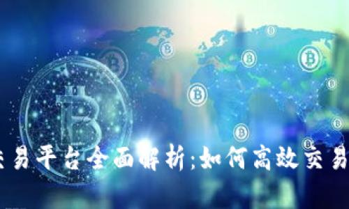Tokenim交易平台全面解析：如何高效交易加密货币？