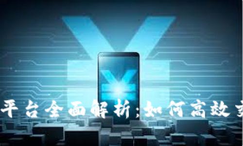 Tokenim交易平台全面解析：如何高效交易加密货币？