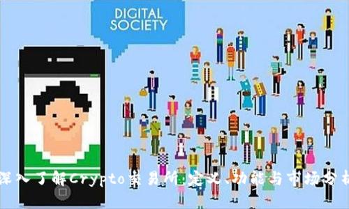 深入了解Crypto交易所：定义、功能与市场分析