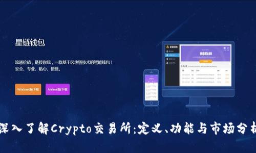 深入了解Crypto交易所：定义、功能与市场分析