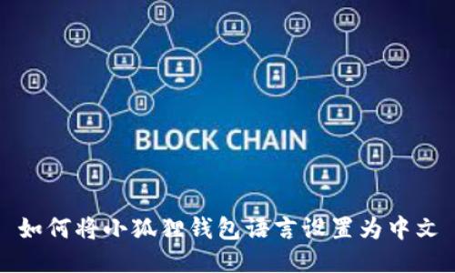 如何将小狐狸钱包语言设置为中文