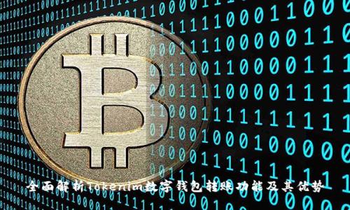 全面解析Tokenim数字钱包转账功能及其优势