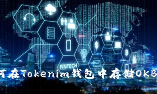 如何在Tokenim钱包中存储OKB币？
