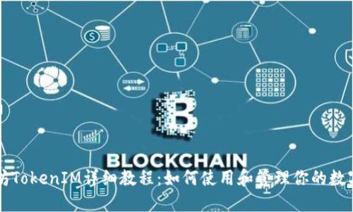以太坊TokenIM详细教程：如何使用和管理你的数字资产
