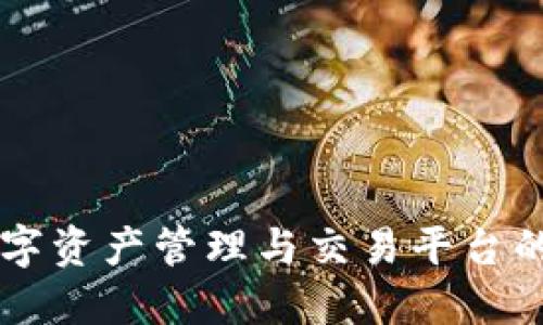 Tokenim：数字资产管理与交易平台的新时代选择