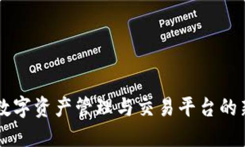 Tokenim：数字资产管理与交易平台的新时代选择