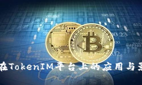 比特币在TokenIM平台上的应用与影响分析