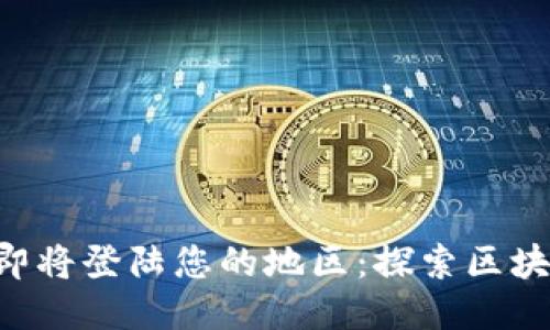 Tokenim即将登陆您的地区：探索区块链新机遇