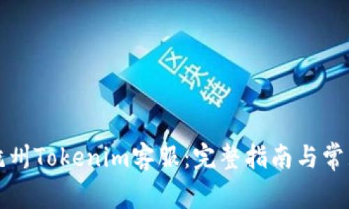 如何联系杭州Tokenim客服：完整指南与常见问题解答