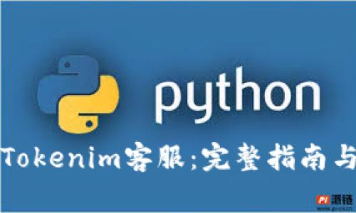 如何联系杭州Tokenim客服：完整指南与常见问题解答