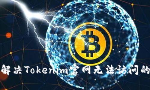 如何解决Tokenim官网无法访问的问题