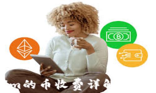 
Tokenim的币收费详解与使用指南