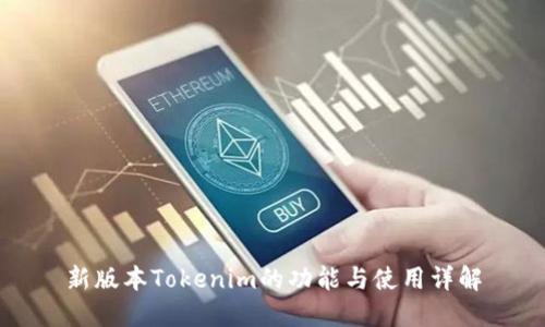 新版本Tokenim的功能与使用详解
