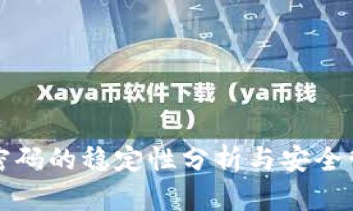 冷密码的稳定性分析与安全管理