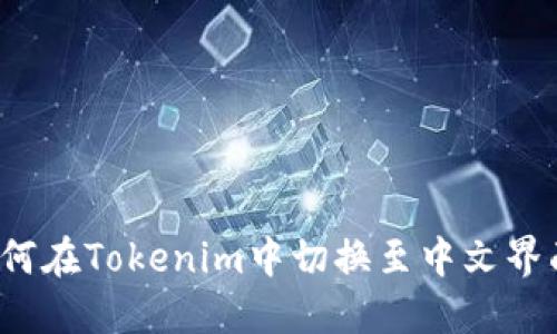 如何在Tokenim中切换至中文界面？