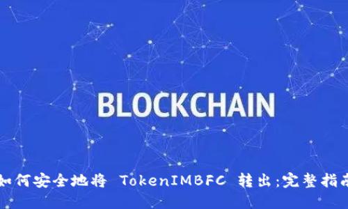 如何安全地将 TokenIMBFC 转出：完整指南