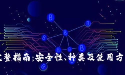 冷的完整指南：安全性、种类及使用方法解析