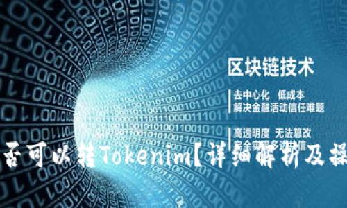 火币是否可以转Tokenim？详细解析及操作指南