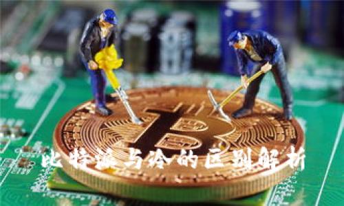 比特派与冷的区别解析