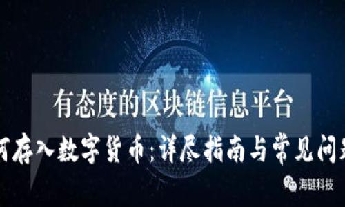 冷如何存入数字货币：详尽指南与常见问题解析