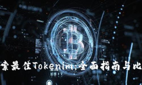 探索最佳Tokenim：全面指南与比较