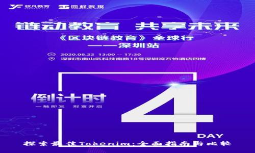 探索最佳Tokenim：全面指南与比较