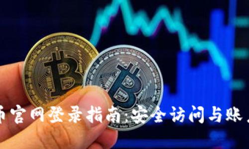 比特币官网登录指南：安全访问与账户管理