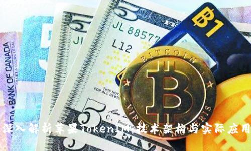 深入解析苹果TokenIM：技术架构与实际应用