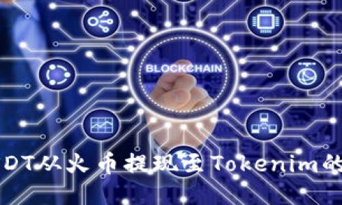如何将USDT从火币提现至Tokenim的详细指南
