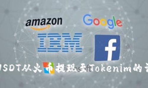 如何将USDT从火币提现至Tokenim的详细指南